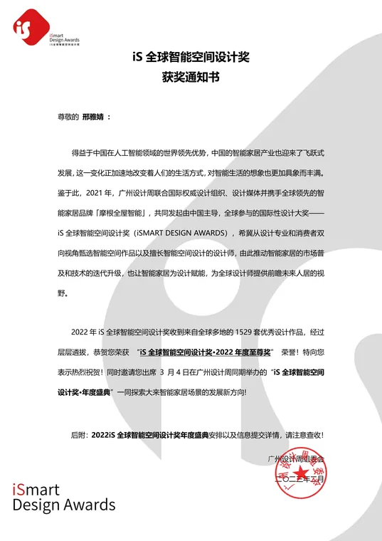 iS全球智能空间设计奖2022年度至尊奖