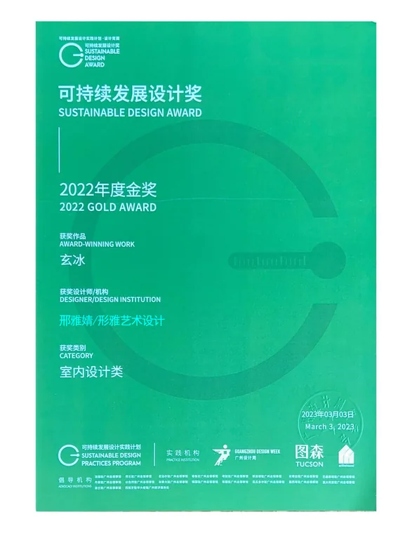 可持续发展设计奖·2022年度金奖（室内类）