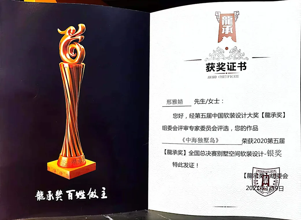 2020第五届龍承奖 专业组别墅空间软装设计奖 银奖