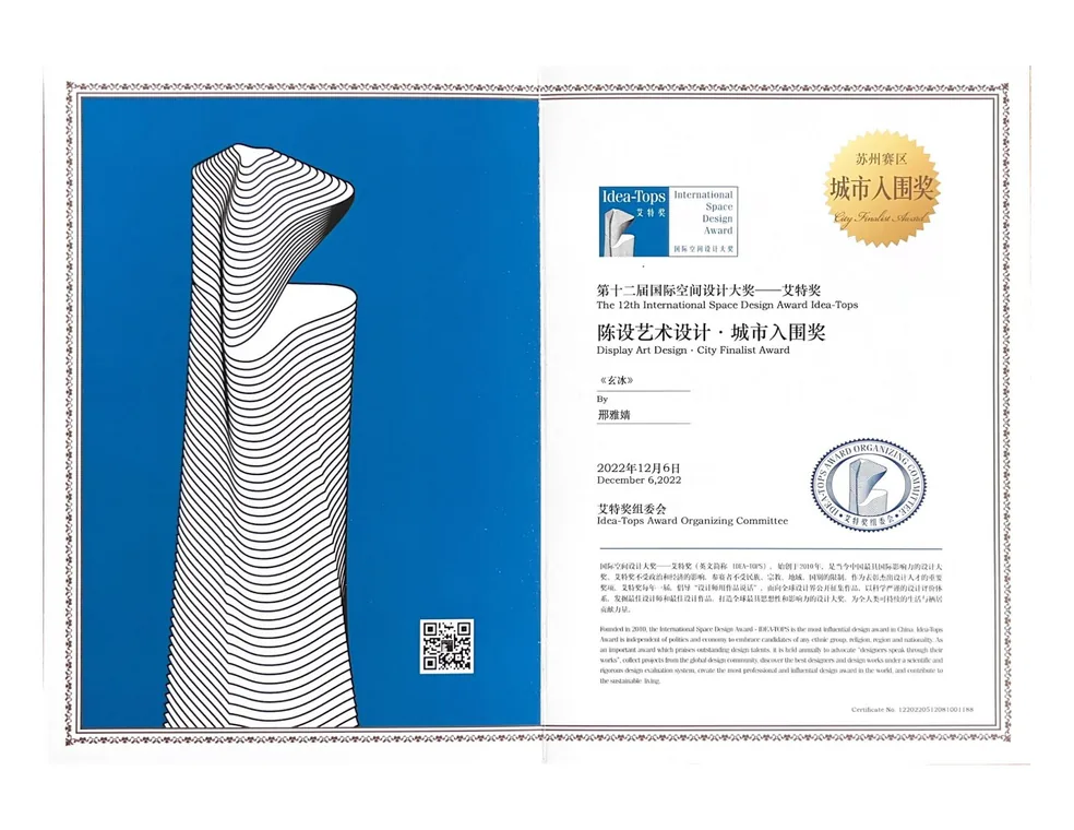 IDEA-TOPS艾特奖 陈设艺术设计·城市入围奖（2022）