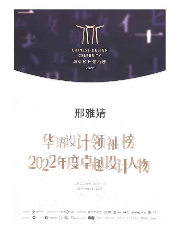 华语设计领袖榜2022年度卓越设计人物