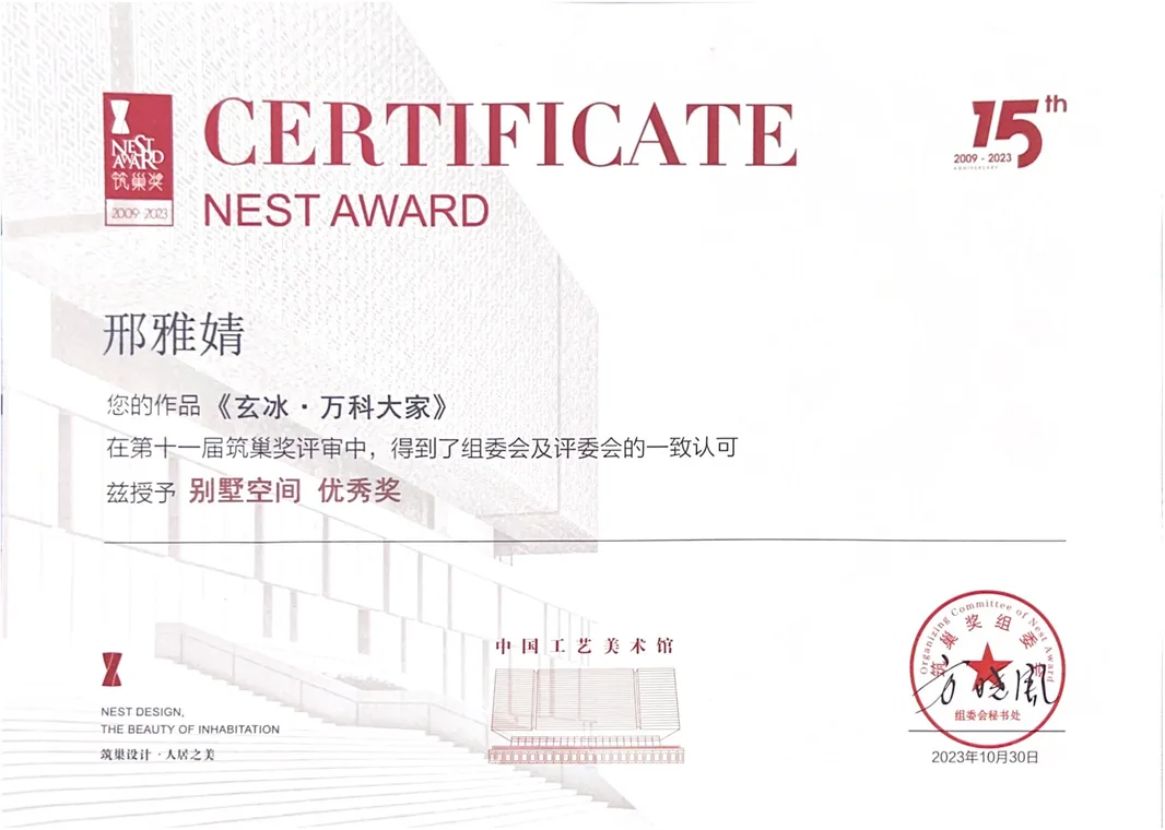第十一届筑巢奖 别墅空间 优秀奖（2023）