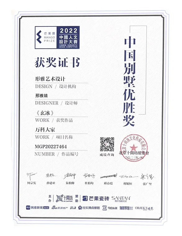 芒果奖2022中国人文设计大赛中国别墅优胜奖